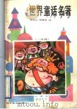 世界童话名著（1991 PDF版）