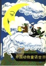 外国动物童话世界 1993 PDF电子版封面 7501601291 粟周熊等译