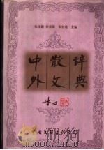 中外散文辞典 1997 PDF电子版封面 7505920855 张永健等主编