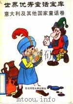 世界优秀童话宝库 意大利及其他国家童话卷 1991 PDF电子版封面 7560206441 郭恩泽,谢又荣主编;郭恩泽,谢又荣,贾淑清,王竹,禾稼,宋晓