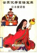 世界优秀童话宝库 日本童话卷 1991 PDF电子版封面 7560205801 郭恩泽,谢又荣主编;郭恩泽,谢又荣,贾淑清,王竹,禾稼,宋晓