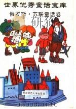 世界优秀童话宝库 俄罗斯、苏联童话卷 1991 PDF电子版封面 7560206433 郭恩泽,谢又荣主编;郭恩泽,谢又荣,贾淑清,王竹,禾稼,宋晓