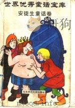 世界优秀童话宝库  安徒生童话卷（1991 PDF版）