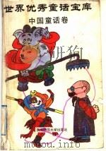 世界优秀童话宝库  中国童话卷（1991 PDF版）