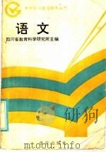 语文 1985 PDF电子版封面 7114·402 四川省教学科学研究所主编