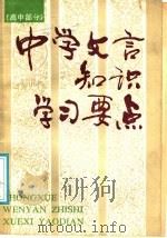 中学文言知识学习要点  高中部分（1987 PDF版）