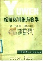 标准化训练与教学 高中语文 第3册 1986 PDF电子版封面 7239·030 张皓,舒鸿锦,刘家桢,刘占泉,赵贵平,崔进贤编
