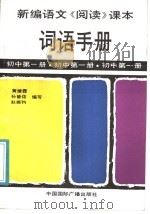 新编语文《阅读》课本词语手册  初中第1册（1988 PDF版）
