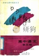 高中语文  第3册（1988 PDF版）