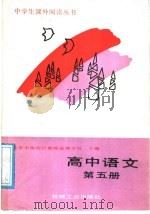 高中语文（1988 PDF版）