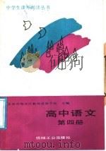 高中语文  第4册（1988 PDF版）