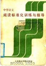 中学语文阅读标准化训练与指导（1988 PDF版）