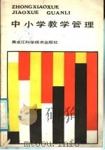 中小学教学管理（1988 PDF版）