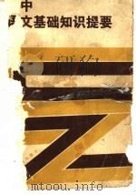 初中语文基础知识提要 1983 PDF电子版封面 7284·127 刘衍,杨振湘编