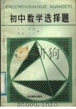 初中数学选择题（1988 PDF版）