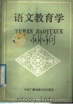 语文教育学 1987 PDF电子版封面 7304001151 朱绍禹编著