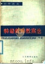 初中语文特级教师教案选  中（ PDF版）