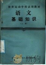 语文基础知识  上（1987 PDF版）