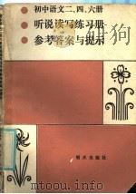 初中语文二、四、六册听说写练习册参考答案与提示（1985 PDF版）