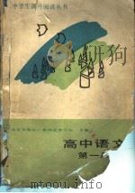 高中语文  第1册（1988 PDF版）