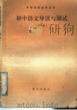 初中语文导读与测试  第1册（1986 PDF版）