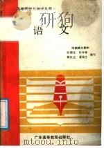 语文 1987 PDF电子版封面 7536100663 何增光等编写