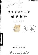 初中英语第3册辅导材料（1984 PDF版）