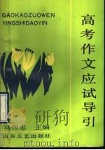 高考作文应试导引（1989 PDF版）