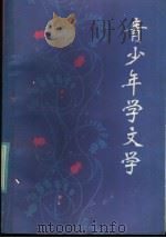 青少年学文学 1986 PDF电子版封面 10099·1826 山东友谊书社编