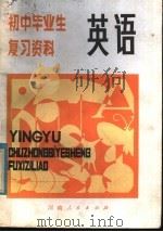 初中毕业生复习资料  英语（1981 PDF版）