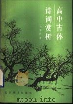高中古体诗词赏析（1990 PDF版）