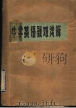 中学英语疑难浅释  高中第1册（1984 PDF版）