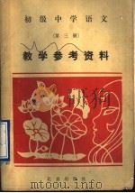 初级中学语文第3册教学参考资料（1986 PDF版）