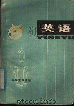 英语 1979 PDF电子版封面 7099·893 青岛市革委教育局教研室编写