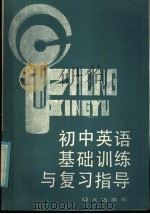 初中英语基础训练与复习指导 1984 PDF电子版封面 7333·8 赵学业,山广太,王执伯,王野萍,安香秀,战德志编
