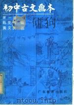 初中古文画本 第1册 1986 PDF电子版封面 7449·133 陈克吾编