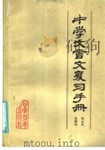 中学文言文复习手册 1985 PDF电子版封面 7275·438 朱正元,倪雁秋编