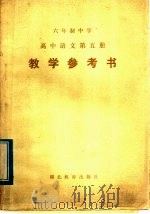 六年制中学高中语文第5册教学参考书（1984 PDF版）