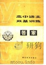 高中语文双基训练答案 1985 PDF电子版封面 7306·182 华师一附中语文教研组编