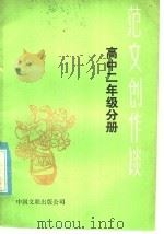 范文创作谈：课文作者谈创作  高中二年级分册（1985 PDF版）