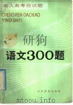 成人高考应试题  语文300题（1985 PDF版）