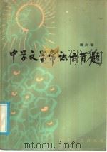 中学文学常识六百题 1986 PDF电子版封面 10331·125 郭向群编