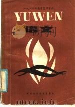 1986年高考复习资料  语文（1985 PDF版）