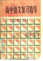 高中语文复习指导 1985 PDF电子版封面 7336·009 陈循南,傅泽芳,钱瑞堂,陶泽爽,葛家和,赵家书编