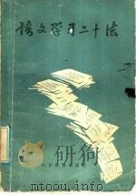 语文学习二十法 1986 PDF电子版封面 7275·372 陈刚,沈宝良,沈伟麟编