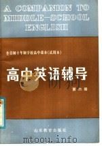全日制十年制学校高中课本  试用本  高中英语辅导  第2册（1983 PDF版）
