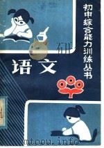 语文 1985 PDF电子版封面 7406·20 刘友三,李培永编
