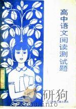 高中语文阅读测试题（1985 PDF版）