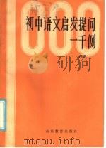 初中语文启先提问一千例 续 1985 PDF电子版封面 7275·373 龙春,王蓓编