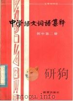 五年制学校  中学语文词语集释  初中第2册（1982 PDF版）
